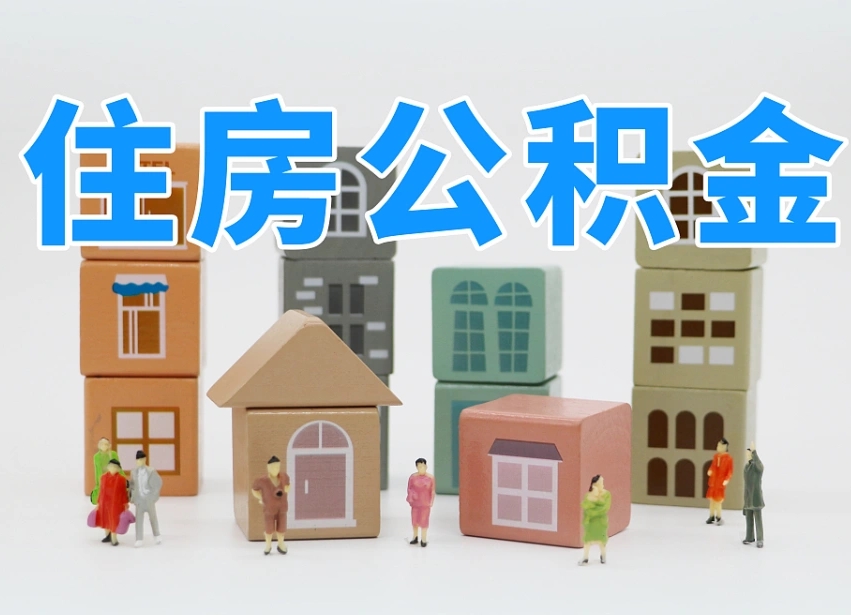 随县兰州公积金为什么不能提取了（兰州公积金提取一般多久到账）